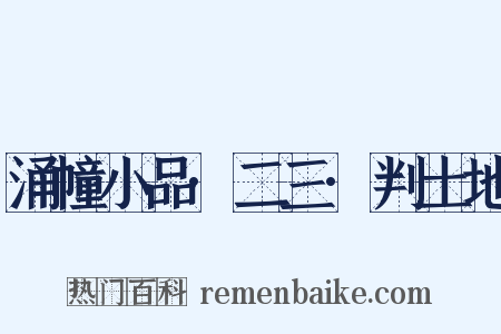 涌幢小品·二三·判土地是什么意思的图片